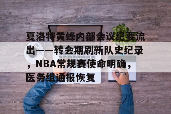 关于夏洛特黄蜂内部会议纪要流出——转会期刷新队史纪录,NBA常规赛使命明确,医务组通报恢复的信息 关于夏洛特黄蜂内部会议纪要流出——转会期刷新队史纪录,NBA常规赛使命明确,医务组通报恢复的信息